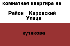 2 комнатная квартира на  › Район ­ Кировский › Улица ­ кутякова › Дом ­ 32 › Общая площадь ­ 36 › Цена ­ 1 350 000 - Саратовская обл. Недвижимость » Квартиры продажа   